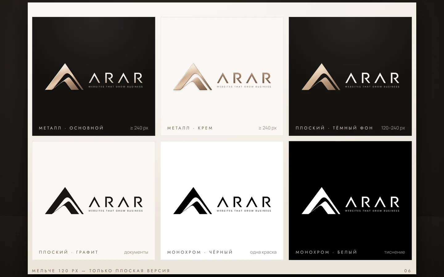 Версии логотипа Arar Web Studio: металл, плоский, монохром